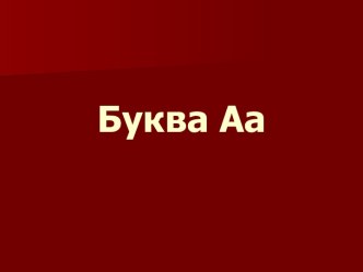 Буква Аа