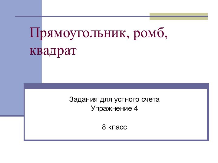 Прямоугольник, ромб, квадратЗадания для устного счетаУпражнение 48 класс