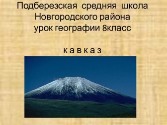 Горы Кавказа