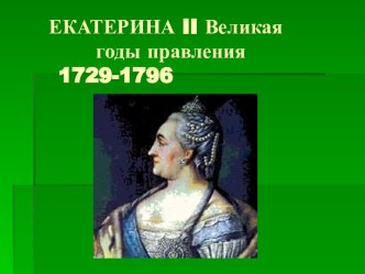 Екатерина 2 Великая