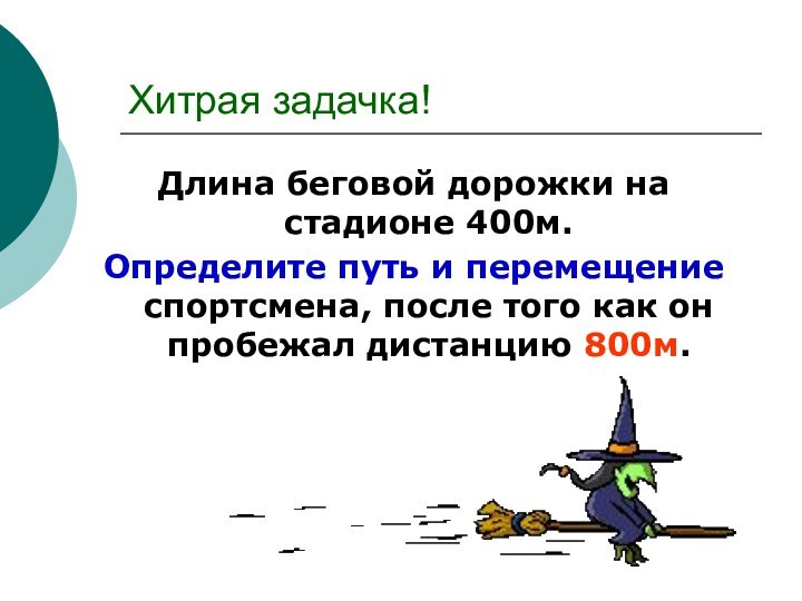 Хитрая задачка!Длина беговой дорожки на стадионе 400м. Определите путь и перемещение спортсмена,