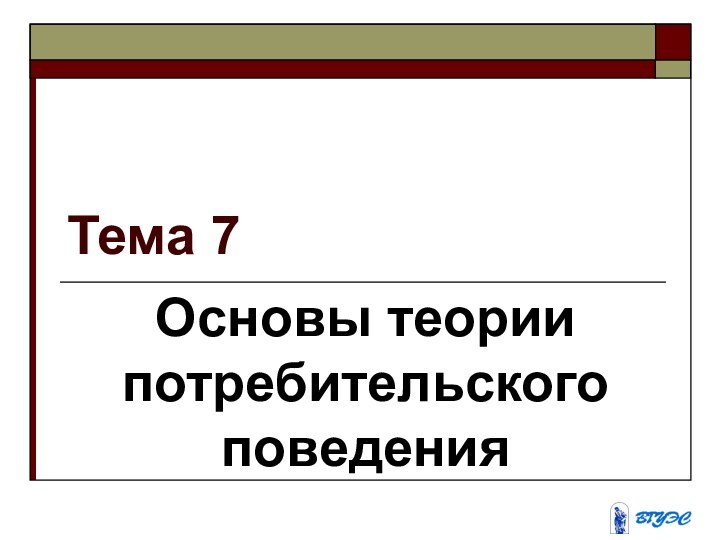 Тема 7Основы теории потребительского поведения