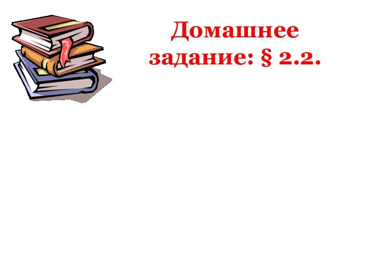 Домашнее задание: § 2.2.