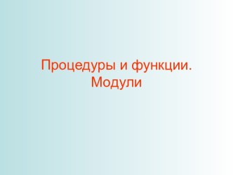 Процедуры и функции. Модули