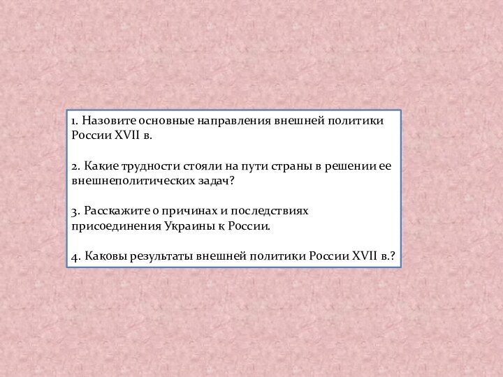 1. Назовите основные направления внешней политики России XVII в.2. Какие трудности стояли