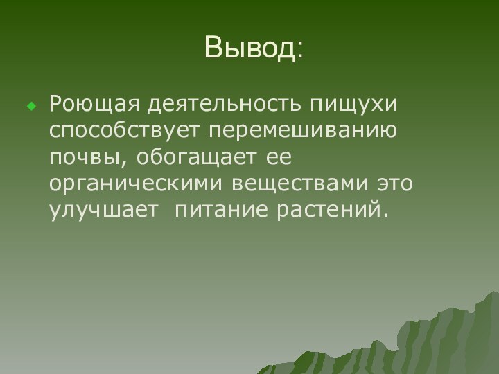 Вывод:Роющая деятельность пищухи способствует перемешиванию почвы, обогащает ее органическими веществами это улучшает питание растений.