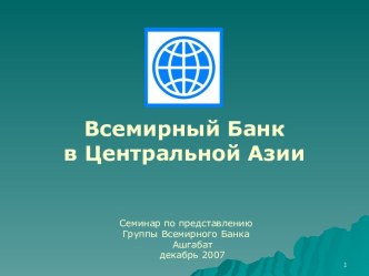 Всемирный Банк в Центральной Азии