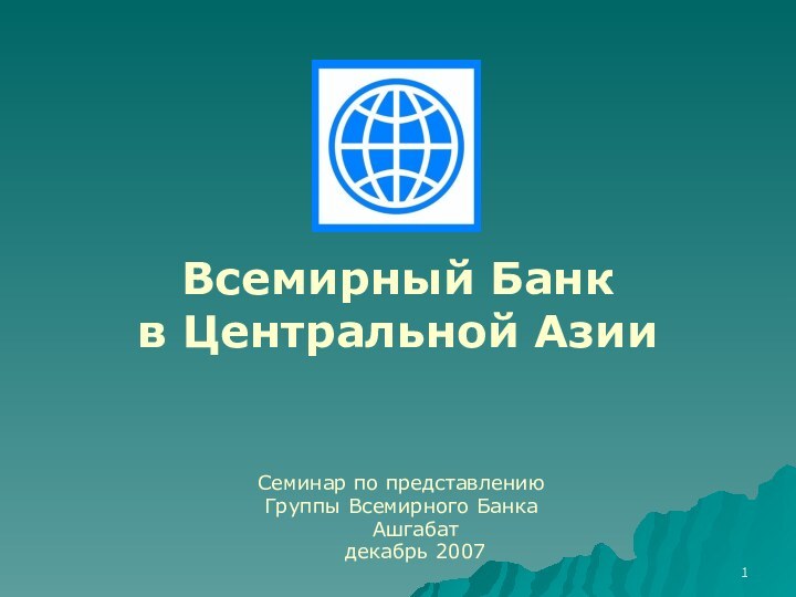 Всемирный Банк  в Центральной АзииСеминар по представлению Группы Всемирного Банка