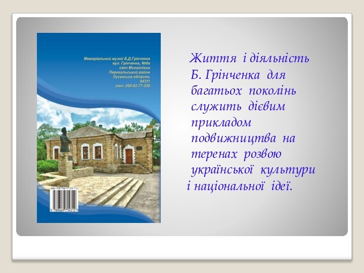 Життя і діяльність  Б. Грінченка для  багатьох