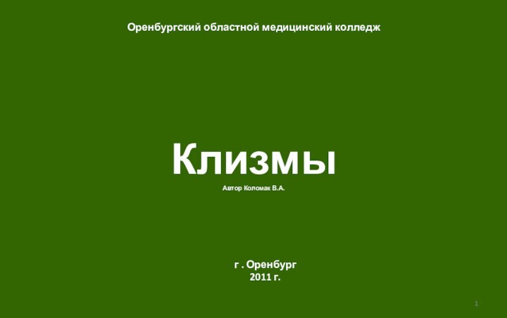 КлизмыАвтор Коломак В.А.Оренбургский областной медицинский колледжг . Оренбург2011 г.