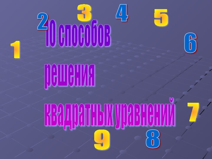 10 способов  решения  квадратных уравнений123456789