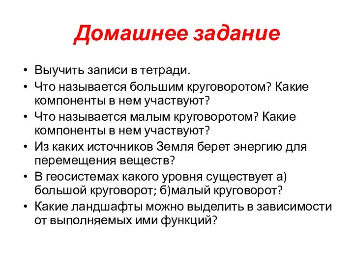 Домашнее заданиеВыучить записи в тетради.Что называется большим круговоротом? Какие компоненты в нем