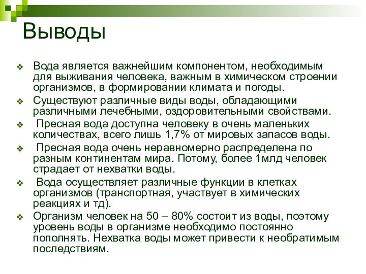 ВыводыВода является важнейшим компонентом, необходимым для выживания человека, важным в химическом строении