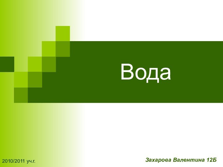 ВодаЗахарова Валентина 12Б2010/2011 уч.г.