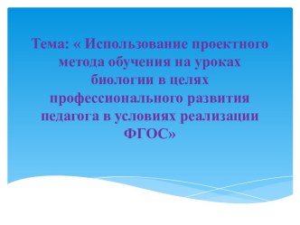 Использование проектного метода обучения на уроках биологии в целях профессионального развития педагога в условиях реализации ФГОС