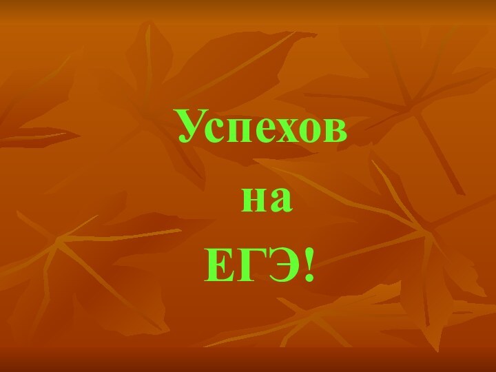 Успехов на ЕГЭ!