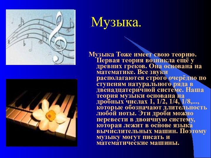 Myзыкa. Музыка Тоже имеет свою теорию. Первая теория возникла ещё y древних