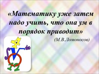 Математику уже затем надо учить, что она ум в порядок приводит