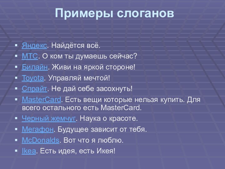 Примеры слоганов Яндекс. Найдётся всё. МТС. О ком ты думаешь сейчас? Билайн.