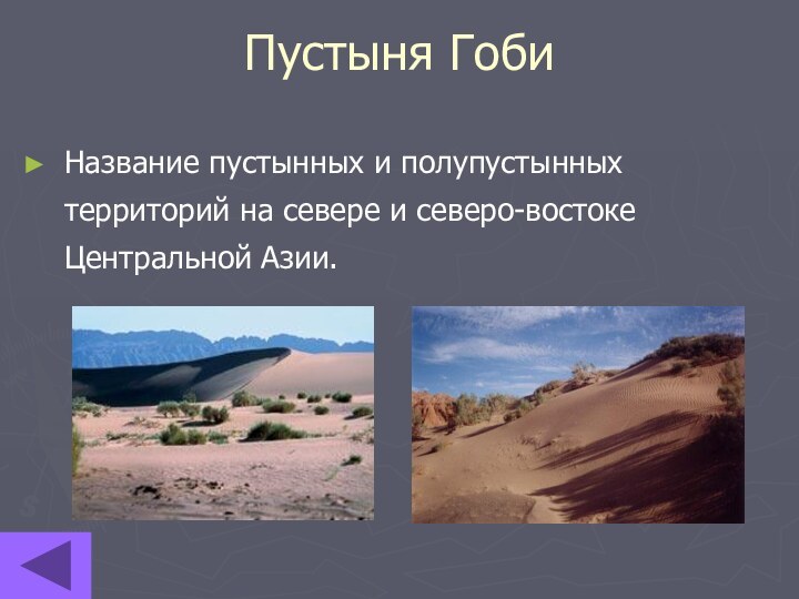 Пустыня ГобиНазвание пустынных и полупустынных территорий на севере и северо-востоке Центральной Азии.