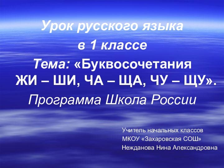 Урок русского языка в 1 классеТема: «Буквосочетания  ЖИ – ШИ, ЧА