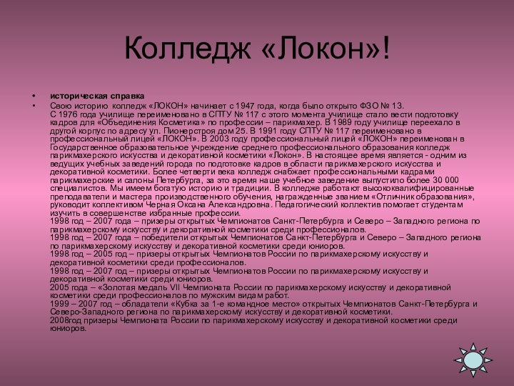 Колледж «Локон»!историческая справкаСвою историю колледж «ЛОКОН» начинает с 1947 года, когда было