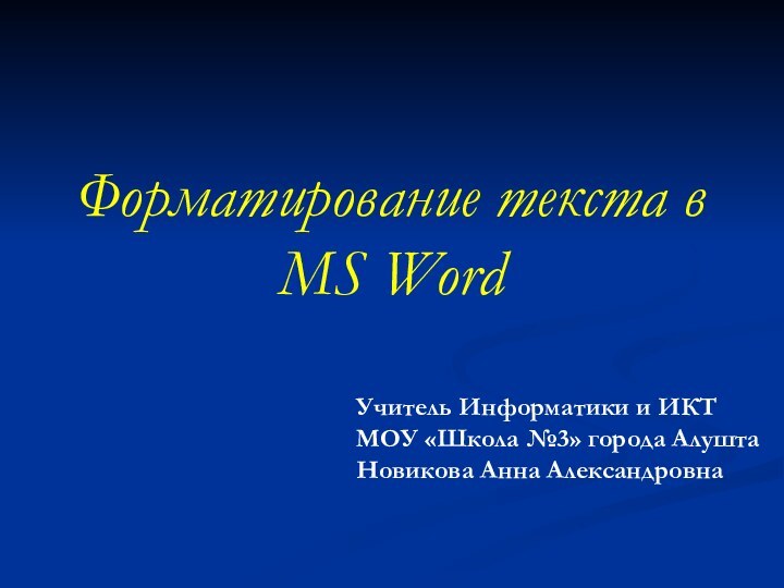 Форматирование текста в MS WordУчитель Информатики и ИКТМОУ «Школа №3» города АлуштаНовикова Анна Александровна