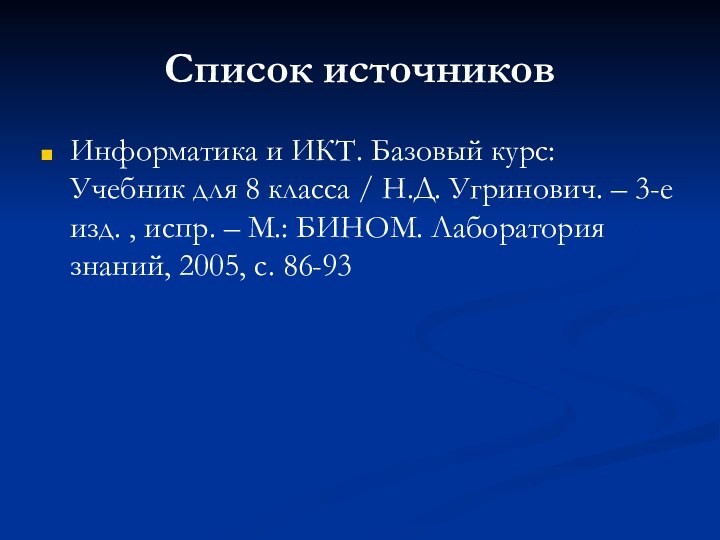 Список источниковИнформатика и ИКТ. Базовый курс: Учебник для 8 класса / Н.Д.