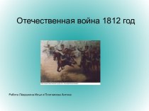 Отечественная война 1812 год Работа Лёвушкина Ильи и Плотникова Антона