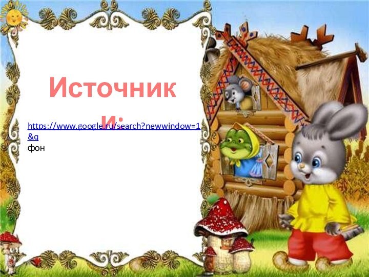 Источники:https://www.google.ru/search?newwindow=1&qфон 