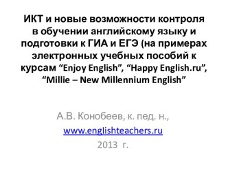 ИКТ и новые возможности контроля в обучении английскому языку и подготовки к ГИА и ЕГЭ (на примерах электронных учебных пособий к курсам “Enjoy English”, “Happy English.ru”, “Millie – New Millennium English”