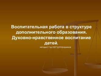 Воспитательная работа в структуре дополнительного образования.