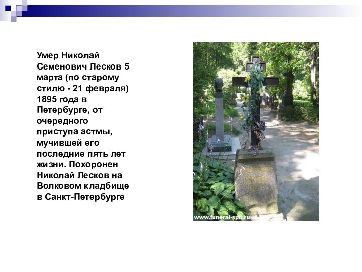 Умер Николай Семенович Лесков 5 марта (по старому стилю - 21 февраля)
