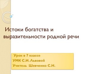 Истоки богатства и выразительности родной речи