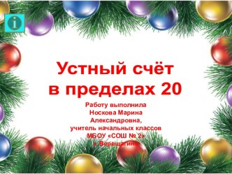 Устный счёт в пределах 20