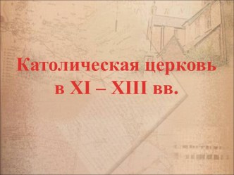 Католическая церковь в XI – XIII вв