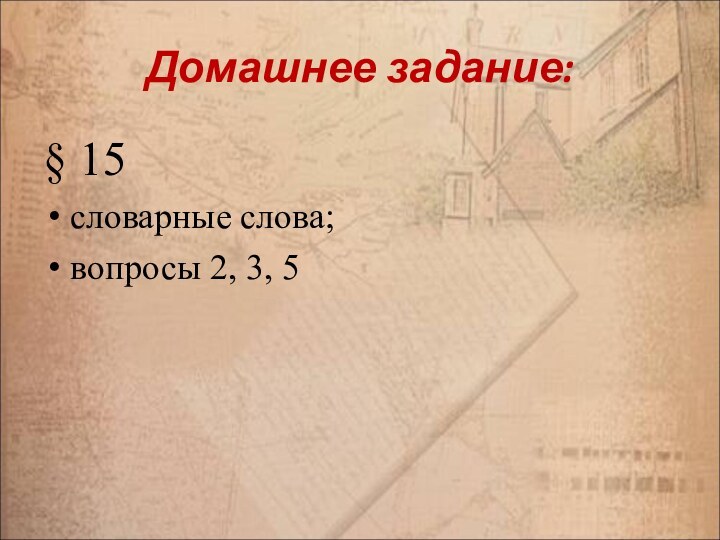 Домашнее задание:§ 15словарные слова;вопросы 2, 3, 5