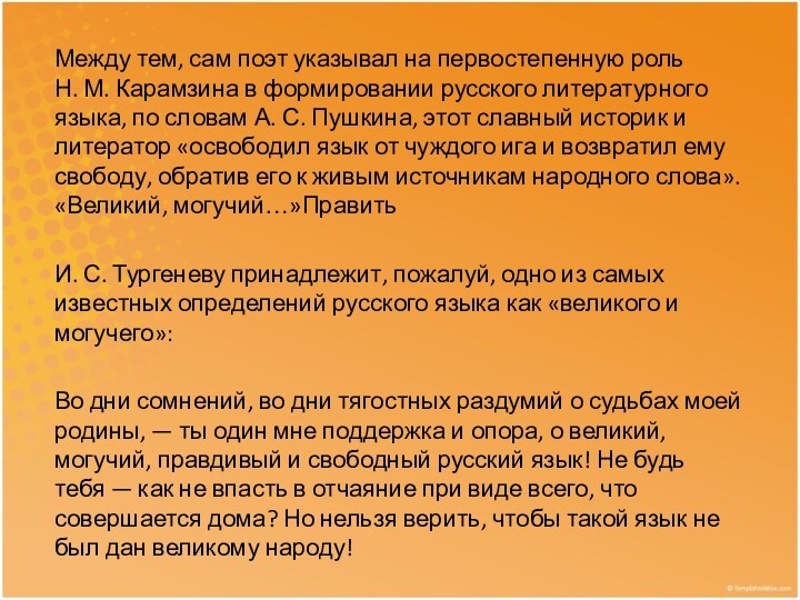 Между тем, сам поэт указывал на первостепенную роль Н. М. Карамзина в формировании русского