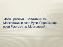 Иван Грозный — Великий князь Московский и всея Руси, Первый царь всея Руси, князь Московский