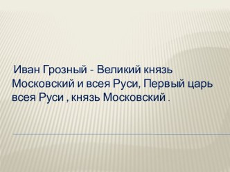 Иван Грозный — Великий князь Московский и всея Руси, Первый царь всея Руси, князь Московский