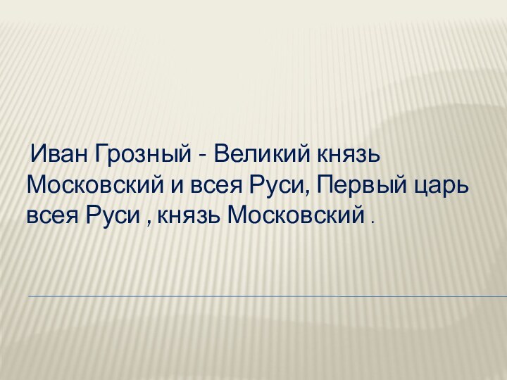 Иван Грозный - Великий князь Московский и всея Руси, Первый царь