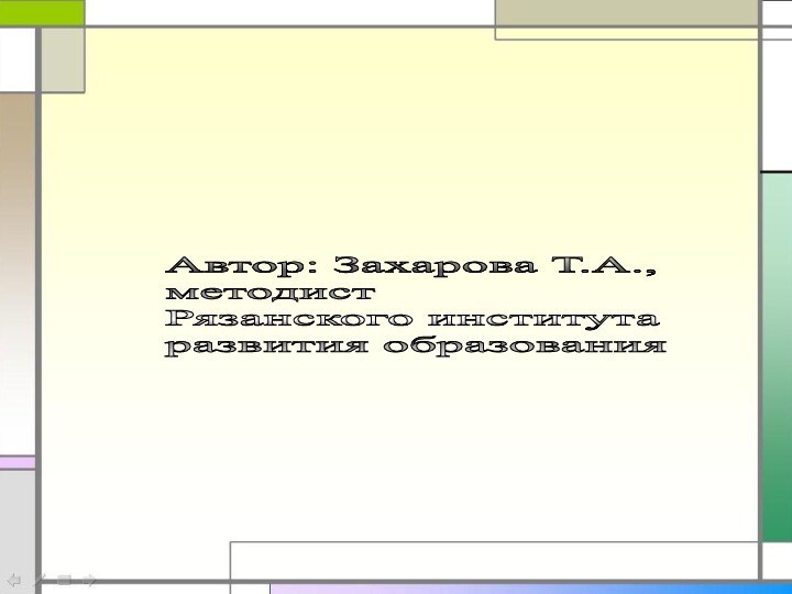 Автор: Захарова Т.А.,  методист  Рязанского института  развития образования