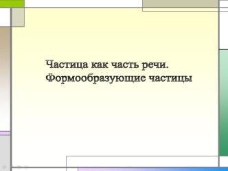 Частица как часть речи. Формообразующие частицы