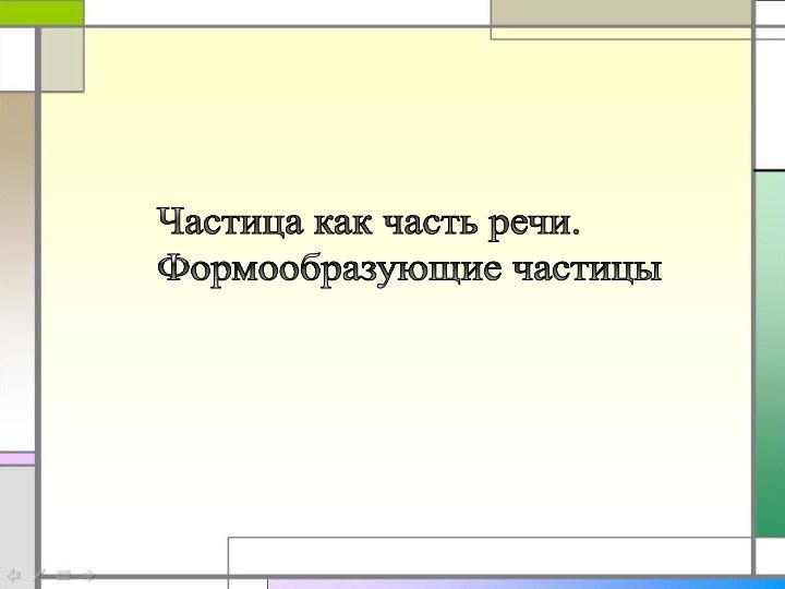 Частица как часть речи.  Формообразующие частицы