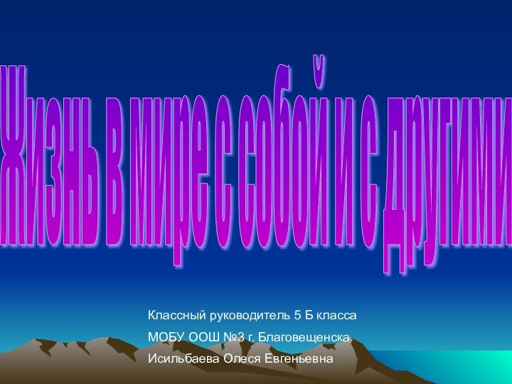 Жизнь в мире с собой и с другимиКлассный руководитель 5 Б классаМОБУ