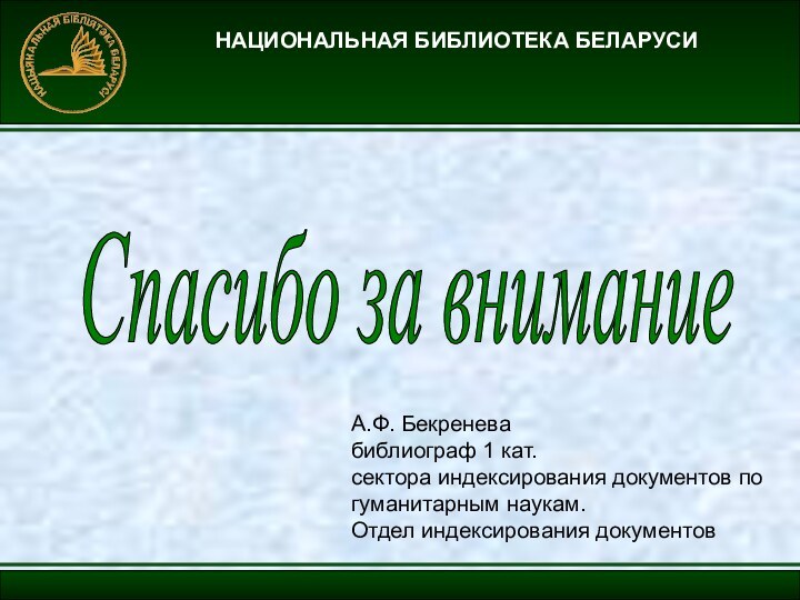 НАЦИОНАЛЬНАЯ БИБЛИОТЕКА БЕЛАРУСИСпасибо за внимание А.Ф. Бекренева библиограф 1 кат.  сектора