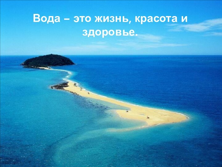 Вода – это жизнь, красота и здоровье.