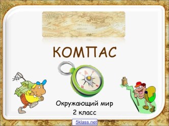 Использование компаса