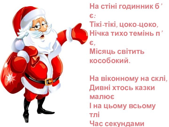 На стіні годинник б’є: Тікі-тікі, цоко-цоко, Нічка тихо темінь п’є, Місяць світить