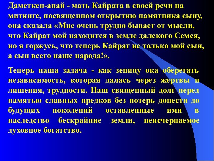 Даметкен-апай - мать Кайрата в своей речи на митинге, посвященном открытию памятника